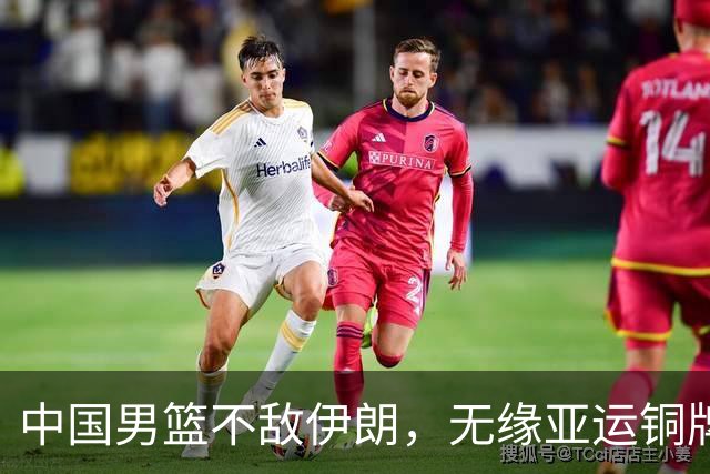 中国男篮不敌伊朗，无缘亚运铜牌！郭士强再创历史，庞峥麟22分