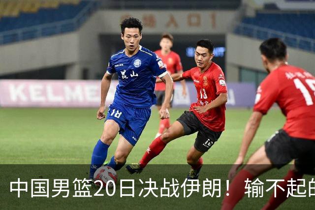 中国男篮20日决战伊朗！输不起的荣誉之战，郭士强表态，日韩争冠