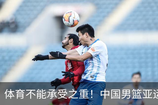 体育不能承受之重！中国男篮亚运惨败日本，赛前媒体宣扬：9.18勿忘国耻，中国必胜