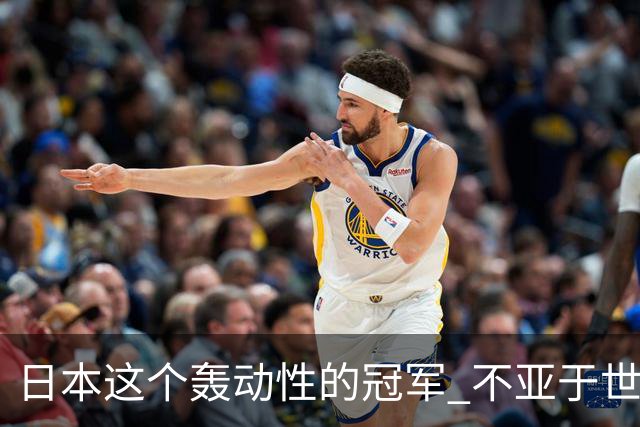 日本这个轰动性的冠军 不亚于世界杯男足奇迹